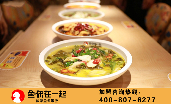 酸菜鱼加盟选鱼你在一起怎么样
