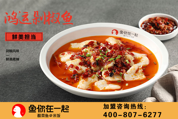 鱼你在一起酸菜鱼传承正宗川菜美味