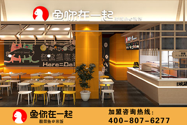 鱼你在一起酸菜鱼加盟店