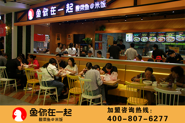 投资鱼你在一起酸菜鱼加盟店怎么样
