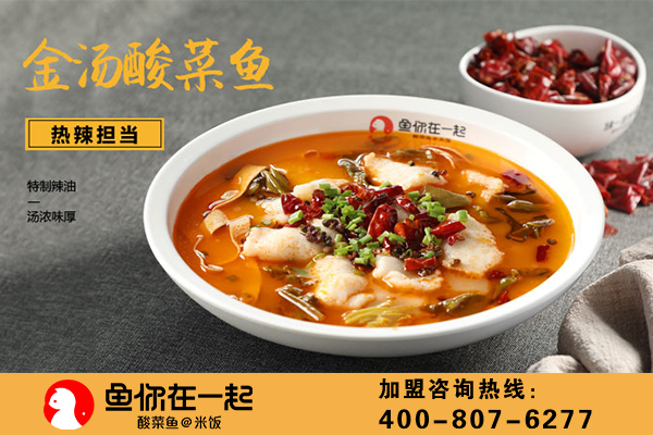 酸菜鱼加盟哪家好