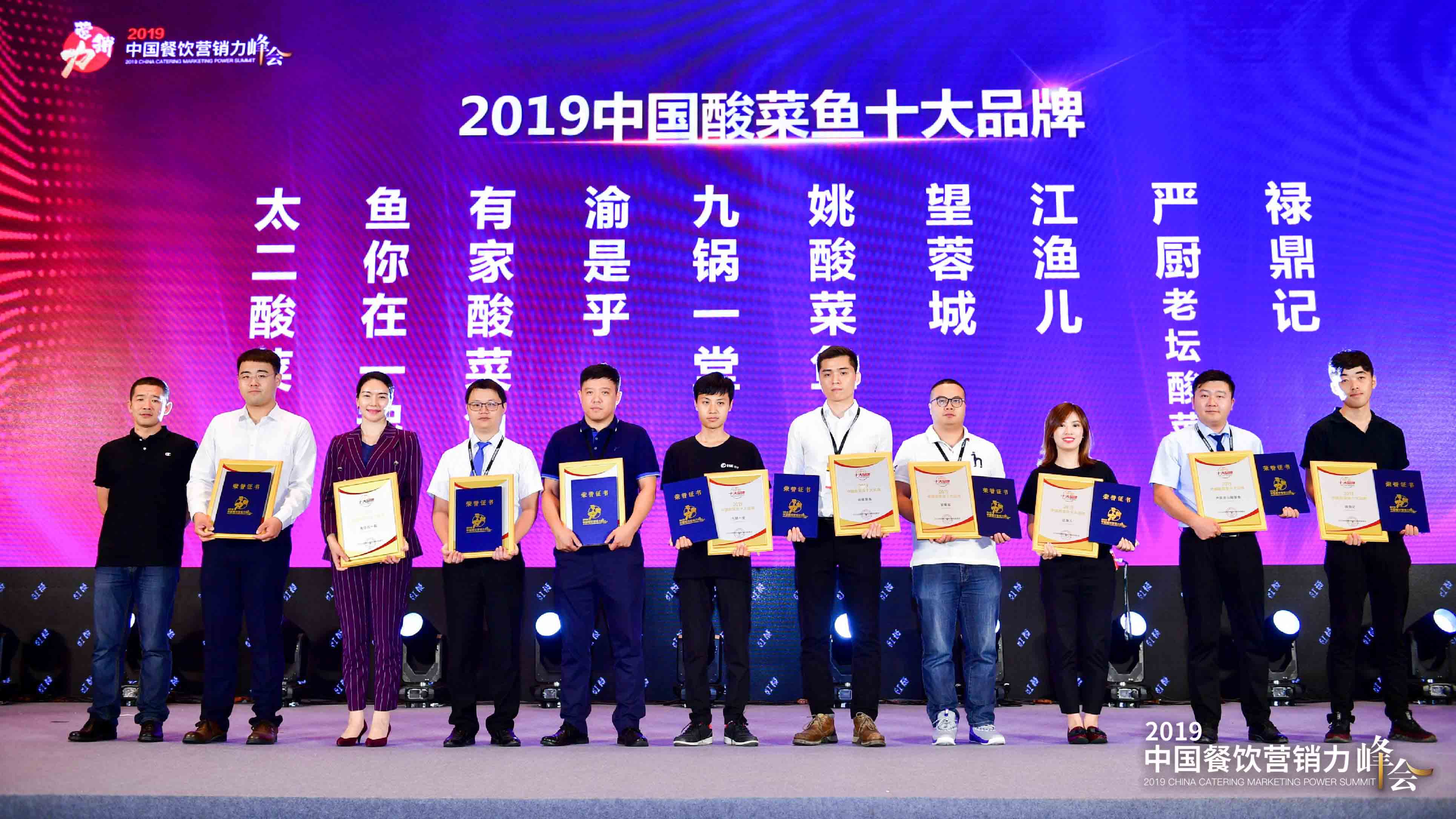 2019中国餐饮营销力峰会，“鱼你在一起”斩获2019中国酸菜鱼十大品牌