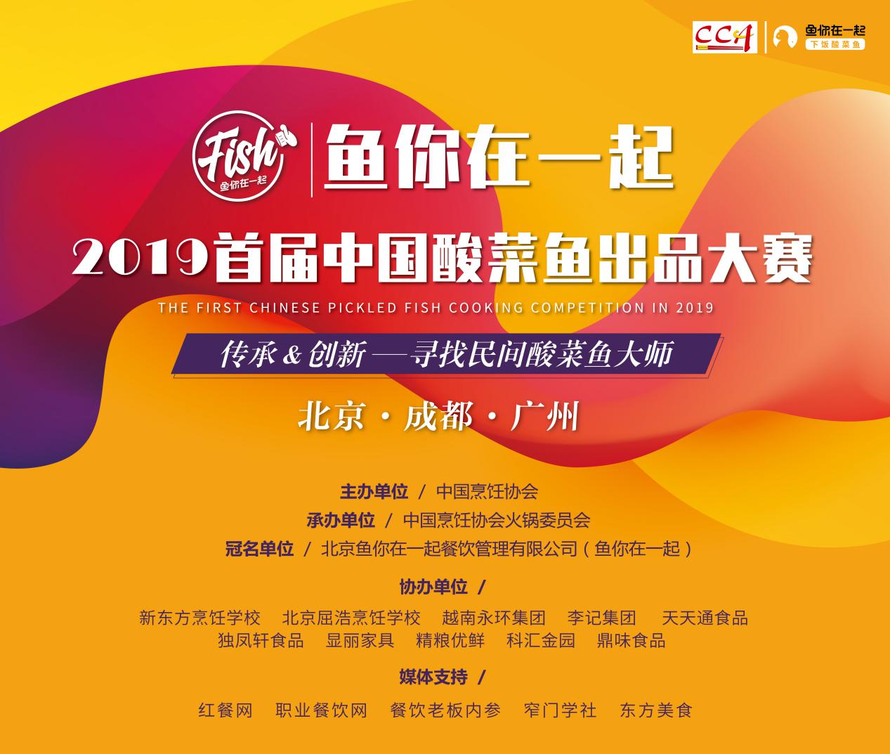 中烹协2019“鱼你在一起”首届中国酸菜鱼出品大赛报名火热进行中