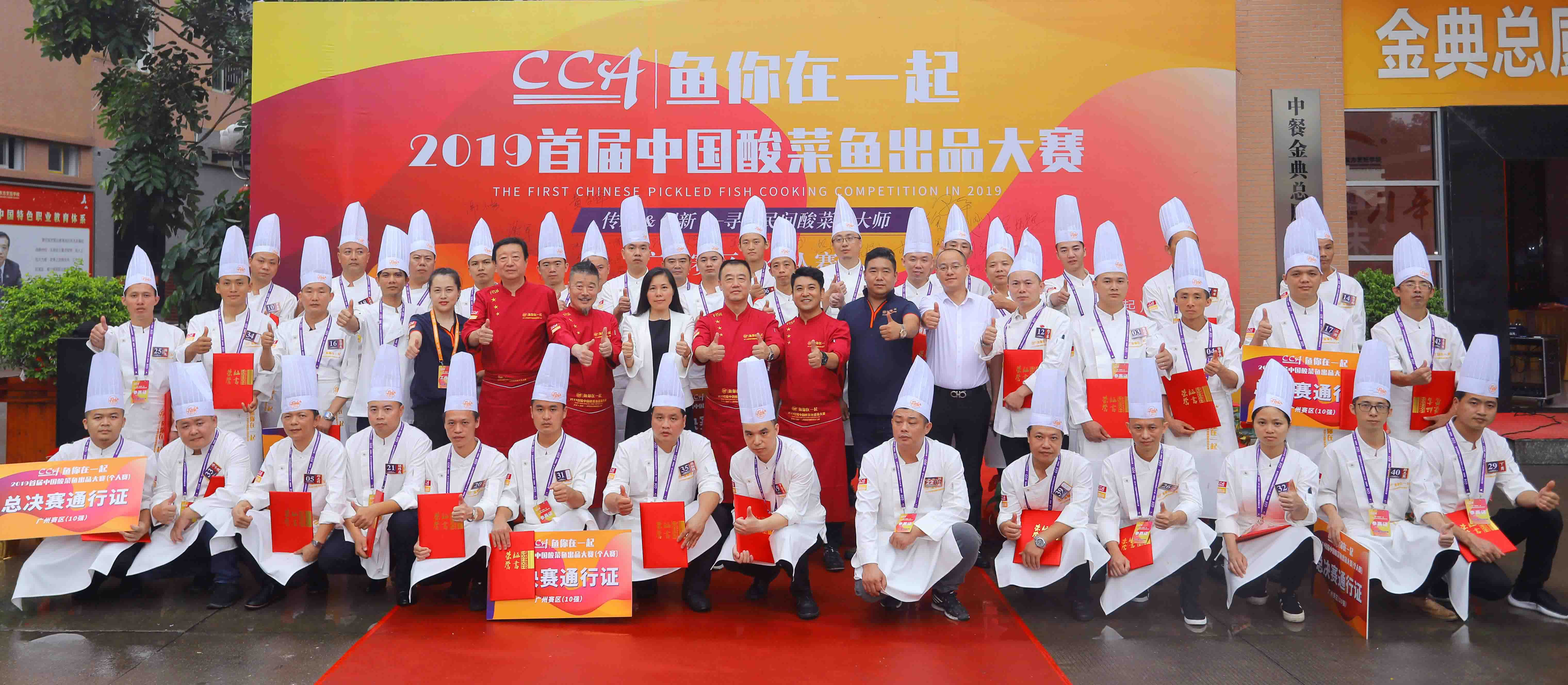“鱼你在一起”首届中国酸菜鱼出品大赛第二站广州赛区圆满收官