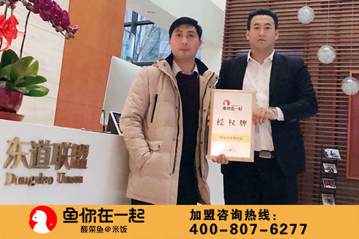 恭喜：石守刚先生11月29日成功签约鱼你在一起江苏省东台市代理