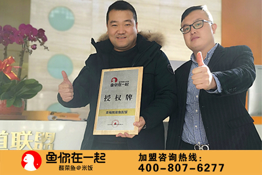 恭喜：王先生12月25日成功签约鱼你在一起北京店