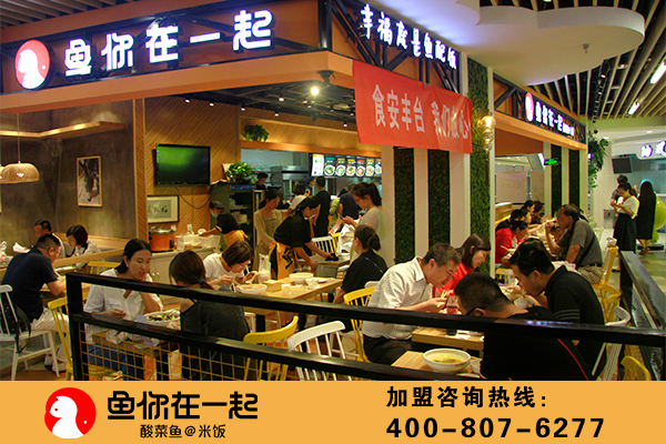 鱼你在一起酸菜鱼加盟店