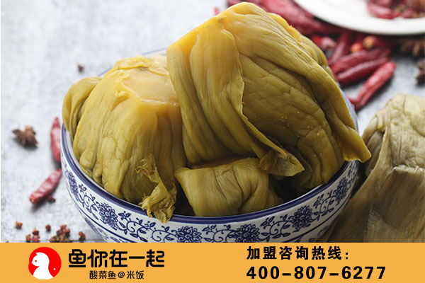 鱼你在一起酸菜鱼加盟
